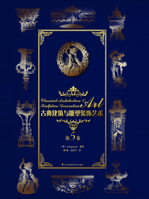 Cover image for 古典建筑与雕塑装饰艺术·第5卷